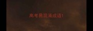 高考易混淆成语