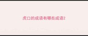 虎口的成语有哪些成语