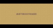 成语不离舌舌字的成语
