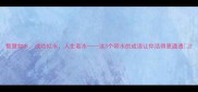 智慧如水成功似水人生若水这3个带水的成语让你活得更通透