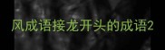 风成语接龙开头的成语