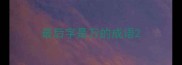最后字是万的成语