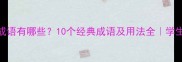 失声的成语有哪些10个经典成语及用法全学生党必看