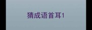 猜成语首耳