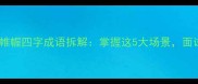 职场必学运筹帷幄四字成语拆解掌握这5大场景面试晋升都加分