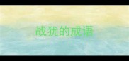 战犹的成语