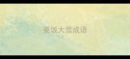 要饭大雪成语