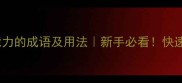 50个提升写作能力的成语及用法新手必看快速积累写作素材
