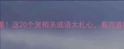 哭到泪流满面这20个哭相关成语太扎心看完直呼太真实了