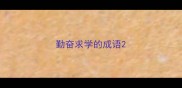 勤奋求学的成语