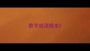 歌字成语接龙