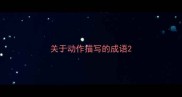 关于动作描写的成语