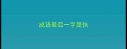 成语最后一字是快