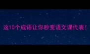 水什么不什么这10个成语让你秒变语文课代表附超全记忆口诀