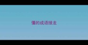 僵的成语接龙