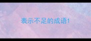 表示不足的成语