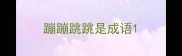 蹦蹦跳跳是成语