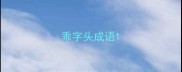 乖字头成语