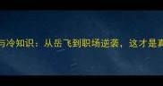 怒发冲冠的由来与冷知识从岳飞到职场逆袭这才是真正的发奋图强