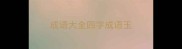 成语大全四字成语玉