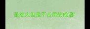 虽然大但是不合用的成语