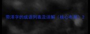 带泽字的成语列表及详解核心布局