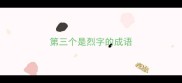 第三个是烈字的成语