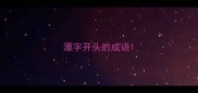 潭字开头的成语