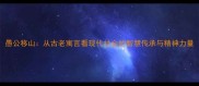 愚公移山从古老寓言看现代社会的智慧传承与精神力量