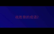 战胜狼的成语