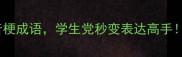 必学的10个带鼠字谐音梗成语学生党秒变表达高手附趣味用法和避雷指南