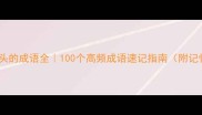 昂字开头的成语全100个高频成语速记指南附记忆口诀