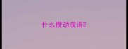 什么攒动成语
