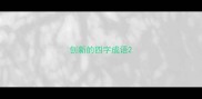 创新的四字成语