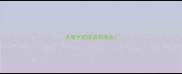 含数字的成语有哪些