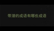 带潜的成语有哪些成语