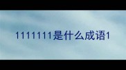 1111111是什么成语