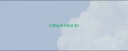 与霍金有关的成语