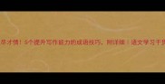 赋尽才情5个提升写作能力的成语技巧附详细语文学习干货