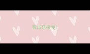 智成语接龙