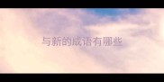 与新的成语有哪些
