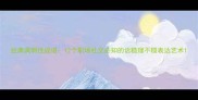 经典讽刺性成语12个职场社交必知的话糙理不糙表达艺术