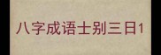 八字成语士别三日