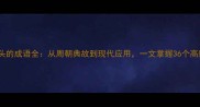 周字开头的成语全从周朝典故到现代应用一文掌握36个高频成语