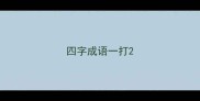 四字成语一打