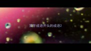 策字成语开头的成语