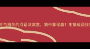 10个与生气相关的成语及寓意猜中算你赢附猜成语技巧大全
