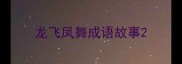 龙飞凤舞成语故事