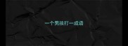 一个男孩打一成语