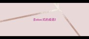 含abac式的成语